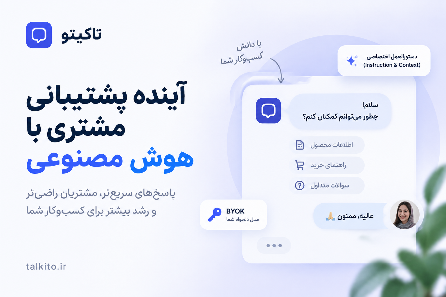 آیا هوش مصنوعی جایگزین پشتیبانی سایت میشود؟ آینده چت آنلاین با AI