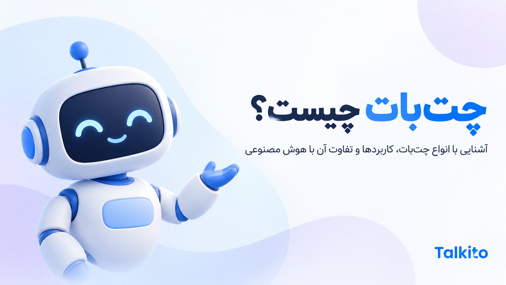 چتبات چیست و تفاوت آن با هوش مصنوعی